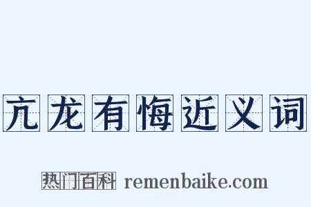 亢龙有悔近义词是什么意思的图片